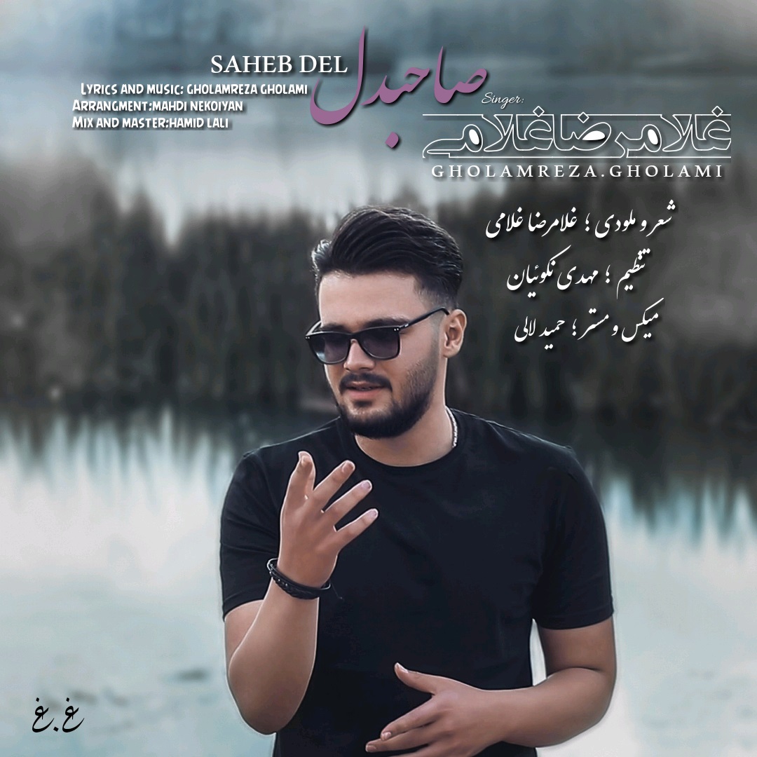 دانلود آهنگ غلامرضا غلامی صاحبدل